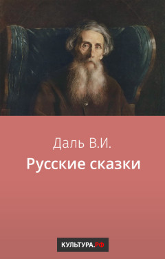 Русские сказки