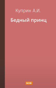 Бедный принц