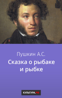 Сказка о рыбаке и рыбке