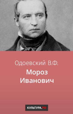 Мороз Иванович