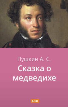 Сказка о медведихе