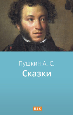 Сказки