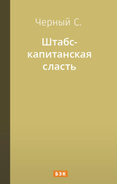 Штабс-капитанская сласть
