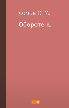 Оборотень