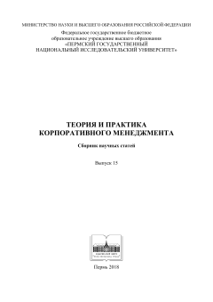 Теория и практика корпоративного менеджмента. Вып. 15