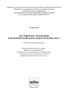 Научные исследования в практической деятельности психолога