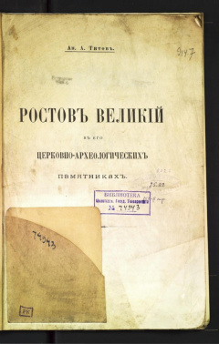 Ростов Великий в его церковно-археологических памятниках.