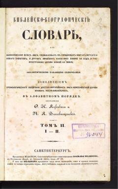 Библейско-биографический словарь. Т 2.