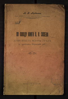По поводу книги П. В. Сюзева "Конспект флоры Урала" в пределах Пермской губ.