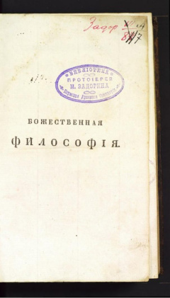 Божественная философия в отношении к непреложным истинам, открытым в тройственном зерцалевселенной, человеке и священном писани. Ч. 5, 6