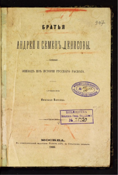 Братья Андрей и Семен Денисовы. Эпизод из истории русского раскола