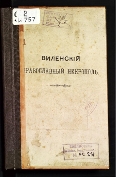 Виленский православный некрополь