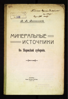 Минеральные источники в Пермской губернии.