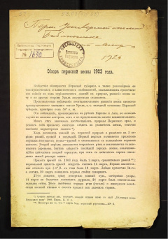 Обзор Пермской весны 1903 года