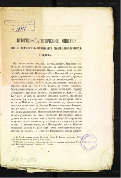 Историко-статистическое описание округа Пермских казенных медеплавильных заводов