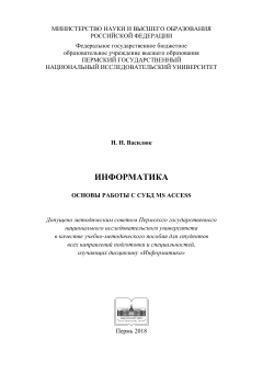Информатика. Основы работы с СУБД MS Access