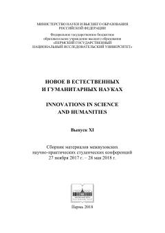 Новое в естественных и гуманитарных науках. Сборник материалов межвузовских научно-практических студенческих конференций 27 ноября 2017 г. – 28 мая 2018 г.