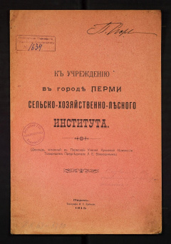 К учреждению в городе Перми сельско-хозяйственно-лесного института