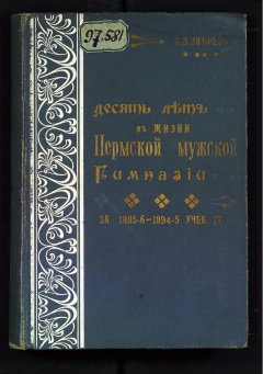 Десять лет в жизни Пермской мужской гимназии.