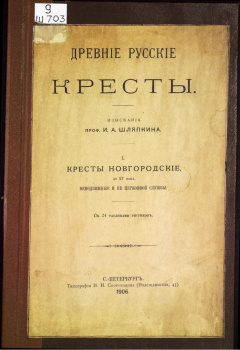 Древние русские кресты. Кресты новгородские, до XV века, неподвижные и не церковной службы. С 24 таблицами рисунков