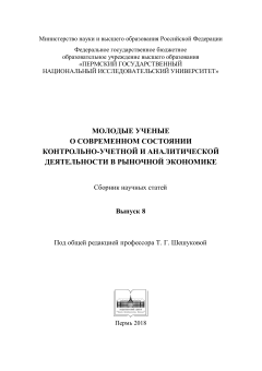 Молодые ученые о современном состоянии контрольно-учетной и аналитической деятельности в рыночной экономике. Выпуск 8
