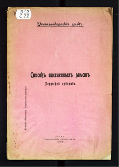 Список населенных мест Пермской губернии. Екатеринбургский уезд.