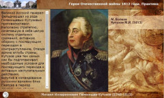 1812 год. Герои Отечественной войны. Практика