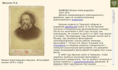 Бакунин М.А.