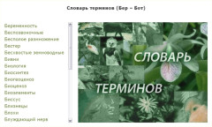 Биология. Словарь терминов (Бер — Бот)
