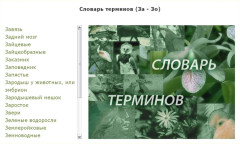 Биология. Словарь терминов (За — Зо)