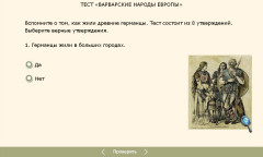 Варварские народы Европы. Тест
