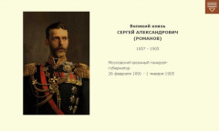 Великий князь СЕРГЕЙ АЛЕКСАНДРОВИЧ (РОМАНОВ)