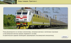 Виды поездов. Практика 1