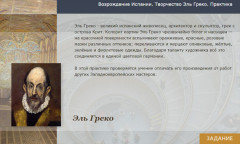 Возрождение Испании. Творчество Эль Греко. Практика