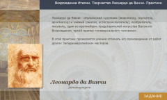Возрождение Италии. Творчество Леонардо да Винчи. Практика