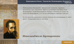 Возрождение Италии. Творчество Микеланджело Буонарроти. Практика