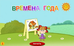 Времена года