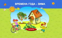 Времена года. Зима