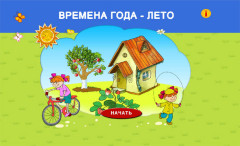 Времена года. Лето