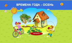 Времена года. Осень