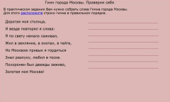 Гимн города Москвы. Проверим себя