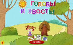 Головы и хвосты