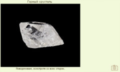 Горный хрусталь