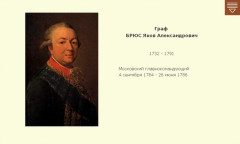 Граф БРЮС Яков Александрович