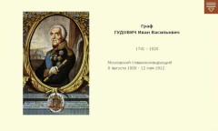 Граф ГУДОВИЧ Иван Васильевич