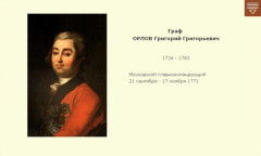 Граф ОРЛОВ Григорий Григорьевич