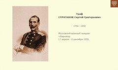 Граф СТРОГАНОВ Сергей Григорьевич