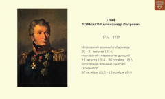 Граф ТОРМАСОВ Александр Петрович