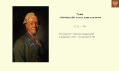 Граф ЧЕРНЫШЕВ Захар Григорьевич