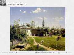 Дворик на Арбате